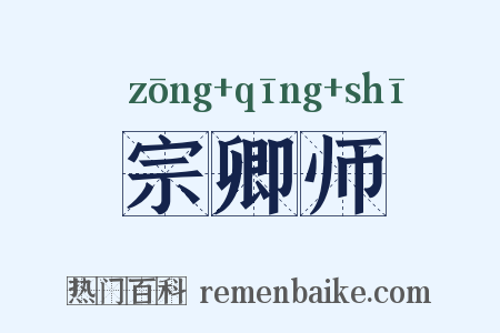 宗卿师是什么意思的图片